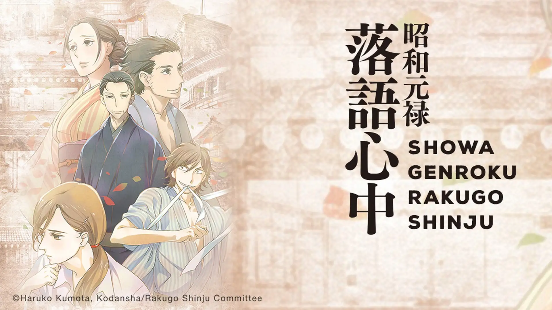 Shouwa Genroku Rakugo Shinjuu