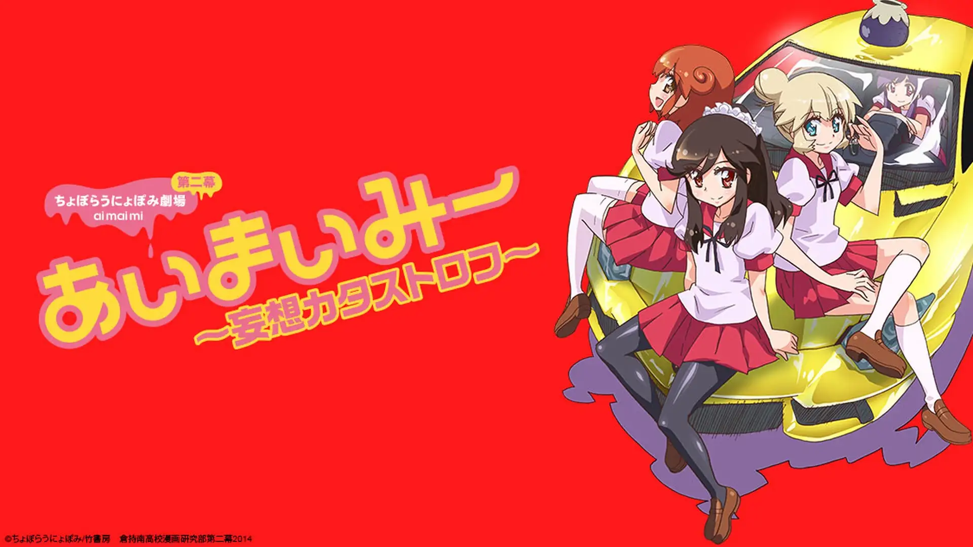 Choboraunyopomi Gekijou Dai Ni Maku Ai Mai Mii: Mousou Catastrophe