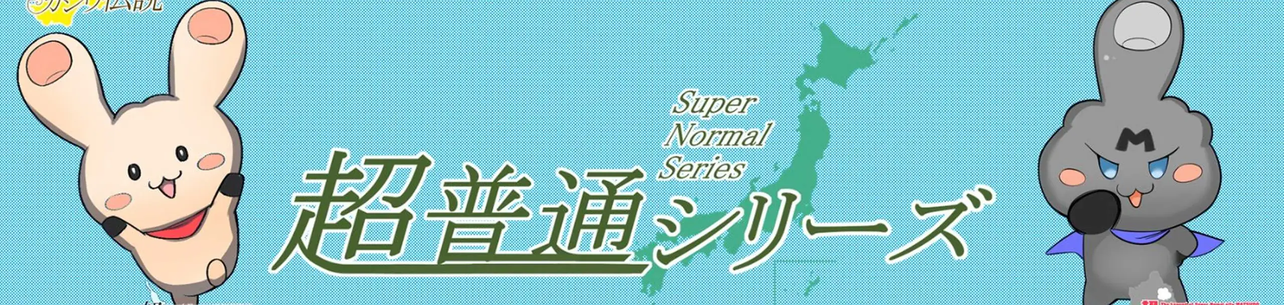 Chou Futsuu Ken Chiba Densetsu