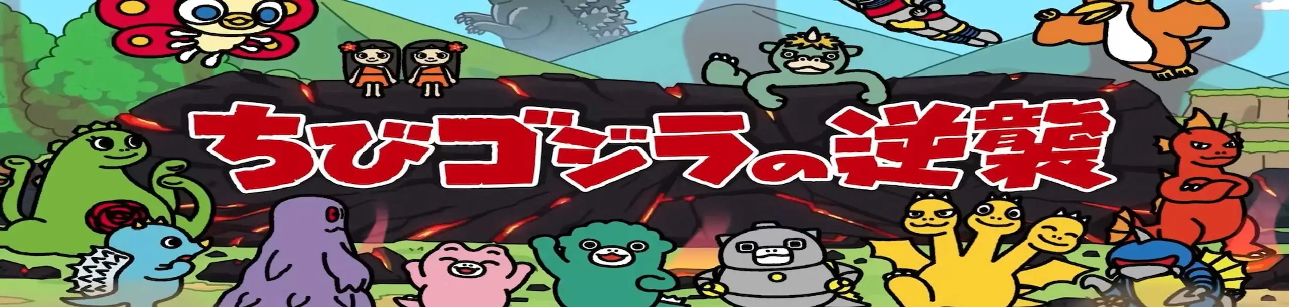 Chibi Godzilla no Gyakushuu 3