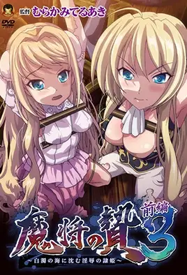 Mashou no Nie 3 Hakudaku no Umi ni Shizumu Injoku no Reiki