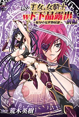 Zoku Oujo & Onna Kishi W Dogehin Roshutsu: Chijoku no Misemono Dorei