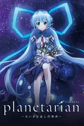 planetarian: Chiisana Hoshi no Yume