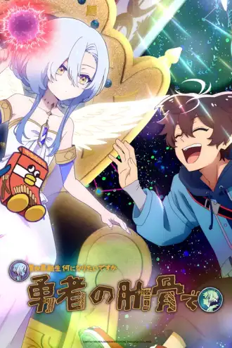 Megami "Isekai Tensei Nani ni Naritai Desu ka" Ore "Yuusha no Rokkotsu de"