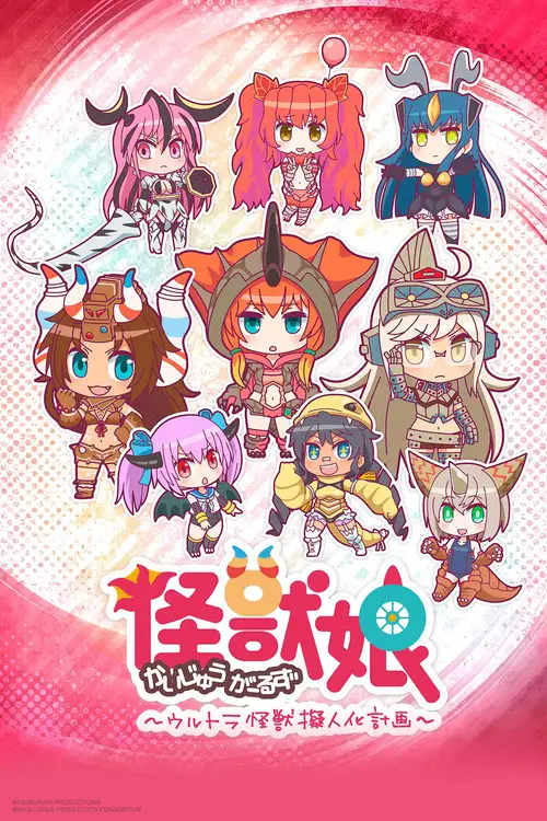Kaijuu Girls: Ultra Kaijuu Gijinka Keikaku 2nd Season