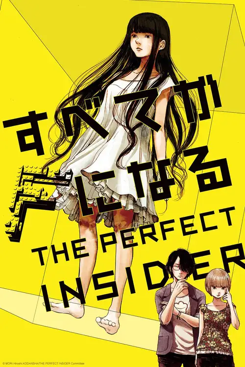 Subete ga F ni Naru: THE PERFECT INSIDER