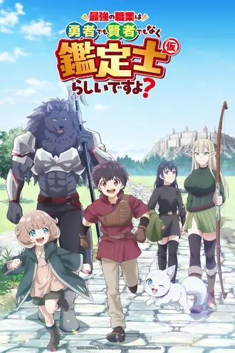 Saikyou no Shokugyou wa Yuusha demo Kenja demo Naku Kanteishi (Kari) Rashii desu yo?