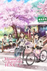 Minami Kamakura Koukou Joshi Jitensha-bu