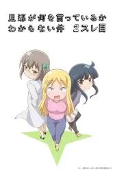 Danna ga Nani wo Itteiru ka Wakaranai Ken