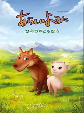 Arashi no Yoru ni: Himitsu no Tomodachi
