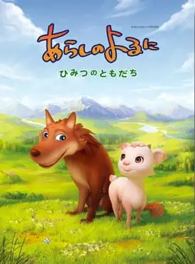 Arashi no Yoru ni: Himitsu no Tomodachi