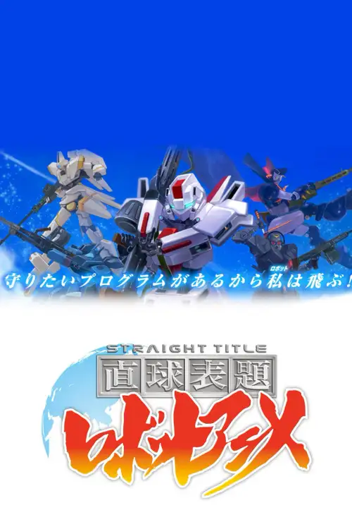 Chokkyuu Hyoudai Robot Anime: Straight Title