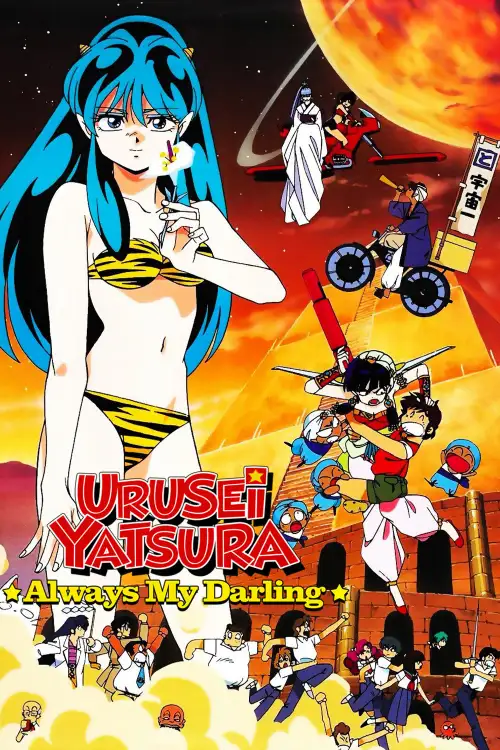 Urusei Yatsura Movie 6: Itsudatte My Darling