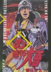 Megumi no Daigo: Kajiba no Baka Yarou