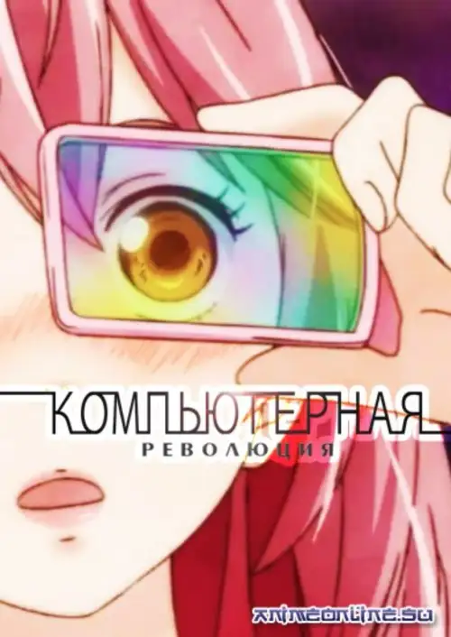 Computer Kakumei: Saikyou x Saisoku no Zunou Tanjou