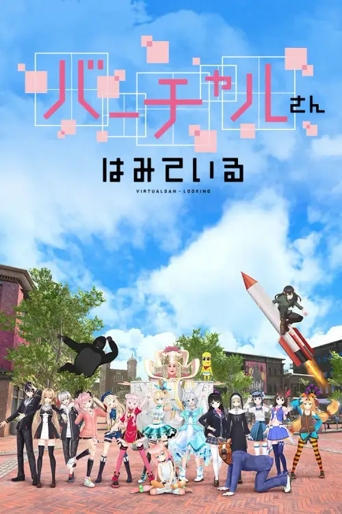 Virtual-san wa Miteiru