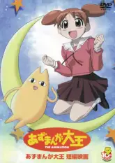 Azumanga Daiou: Gekijou Tanpen