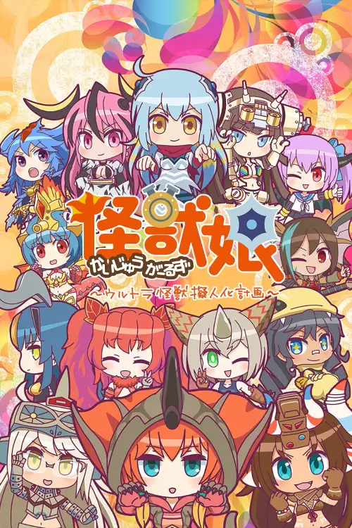 Kaijuu Girls: Ultra Kaijuu Gijinka Keikaku 2nd Season