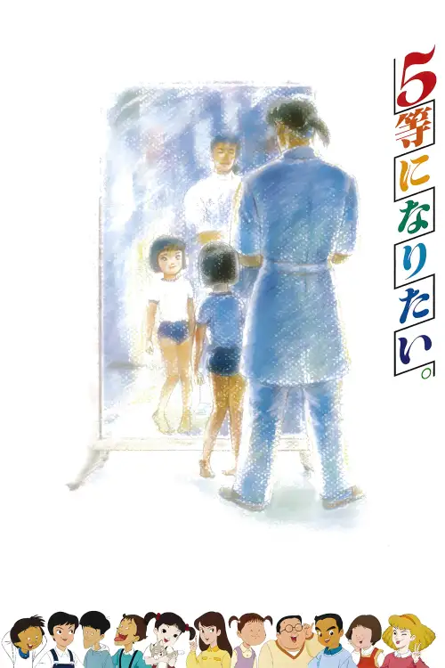 Gotou ni Naritai.