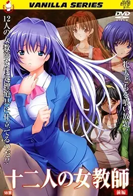 Juuninin no Onna Kyoushi