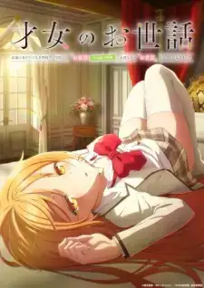 Saijo no Osewa: Takane no Hanadarake na Meimonkou de, Gakuin Ichi no Ojousama (Seikatsu Nouryoku Kaimu) wo Kagenagara Osewa suru Koto ni Narimashita