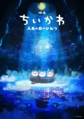 Chiikawa Movie: Ningyo no Shima no Himitsu