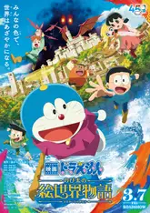 Doraemon: Nobita no E Sekai Monogatari