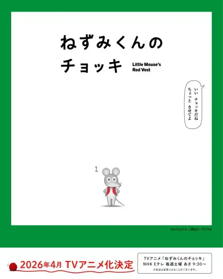 Nezumi-kun no Chokki (TV)