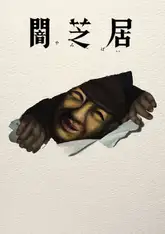 Yami Shibai 17