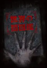 Sekai no Yami Zukan