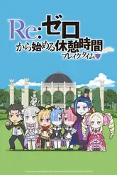 Re:Zero kara Hajimeru Kyuukei Jikan (Break Time)