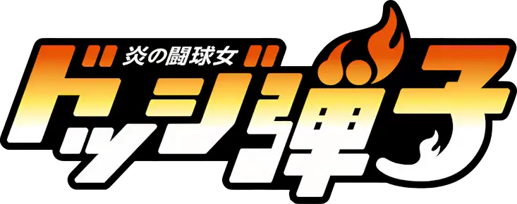 Honoo no Toukyuujo: Dodge Danko