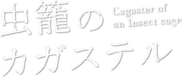 Mushikago no Cagaster