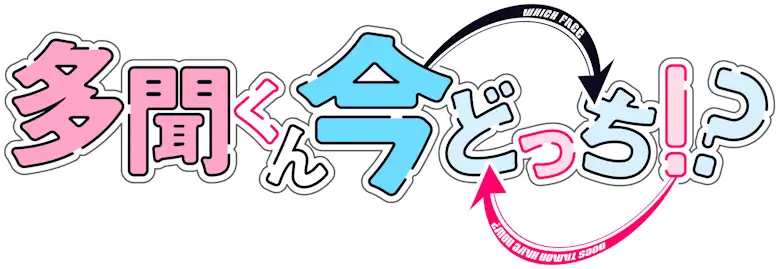 Tamon-kun Ima Docchi!?