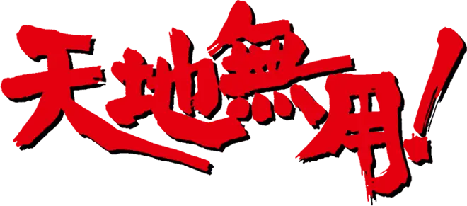 Tenchi Muyou! Ryououki 5th Season