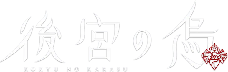 Koukyuu no Karasu
