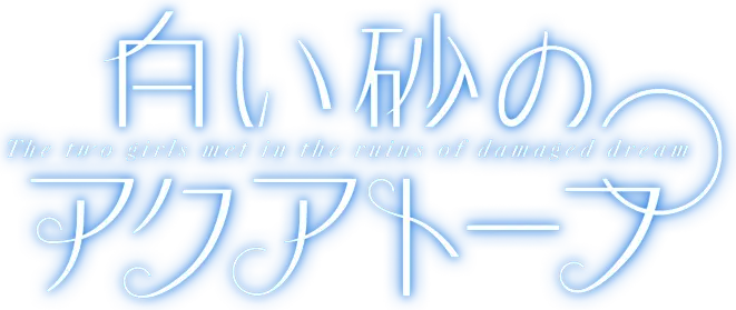 Shiroi Suna no Aquatope