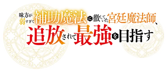 Mikata ga Yowa Sugite Hojo Mahou ni Toushite Ita Kyuutei Mahoushi, Tsuihou Sarete Saikyou wo Mezasu