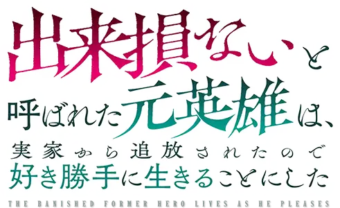 Dekisokonai to Yobareta Motoeiyuu wa Jikka kara Tsuihou sareta node Sukikatte ni Ikiru Koto ni Shita