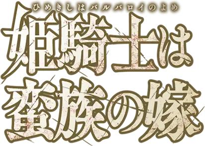 Hime Kishi wa Barbaroi no Yome