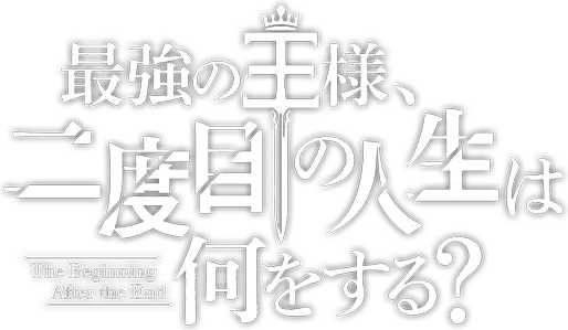Saikyou no Ousama, Nidome no Jinsei wa Nani wo Suru?