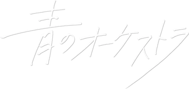 Ao no Orchestra