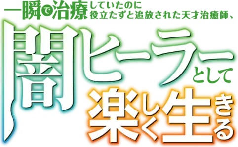 Isshun de Chiryou Shiteita no ni Yakutatazu to Tsuihou Sareta Tensai Chiyushi, Yami Healer Toshite Tanoshiku Ikiru