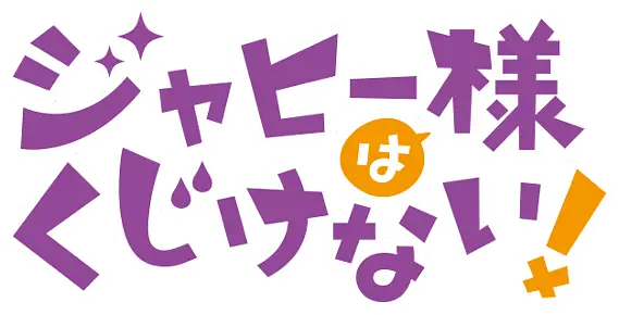 Jahy-sama wa Kujikenai!