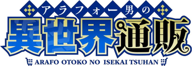 Arafou Otoko no Isekai Tsuuhan Seikatsu