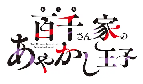 Momochi-san Chi no Ayakashi Ouji