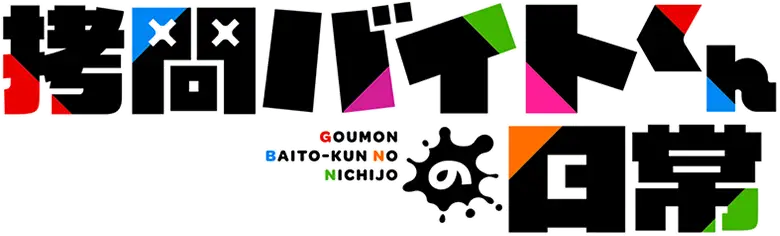 Goumon Baito-kun no Nichijou