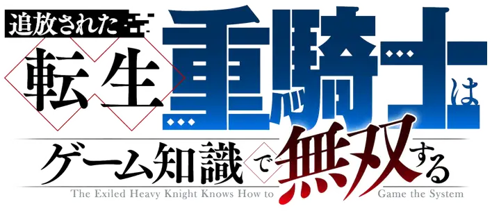 Tsuihou Sareta Tensei Juukishi wa Game Chishiki de Musou Suru