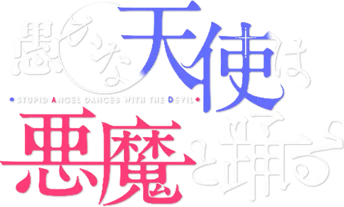 Oroka na Tenshi wa Akuma to Odoru