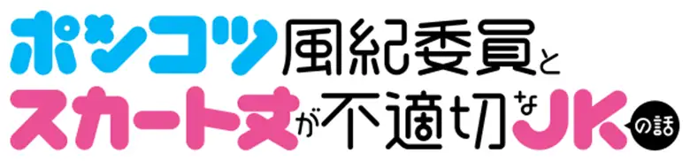 Ponkotsu Fuuki Iin to Skirt take ga Futekisetsu na JK no Hanashi